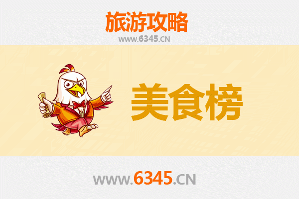 嘉兴平湖美食排行榜前十名
